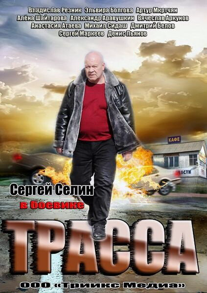 Смотреть Трасса 1 сезон онлайн бесплатно в HD качестве на русском языке